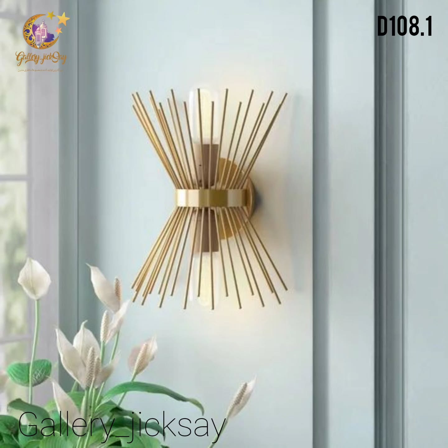 لوستر دیواری 🌟D108