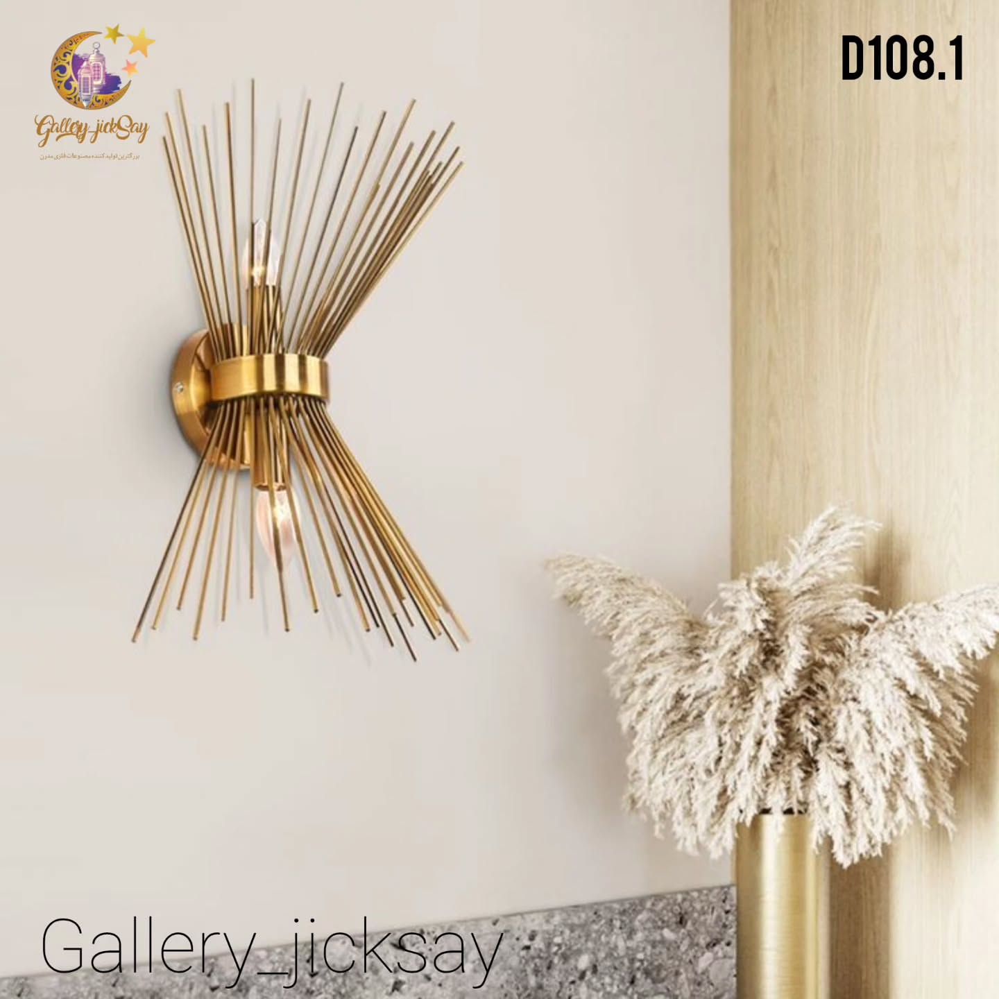 لوستر دیواری 🌟D108