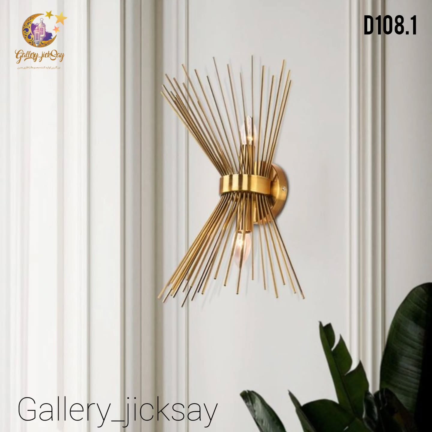 لوستر دیواری 🌟D108