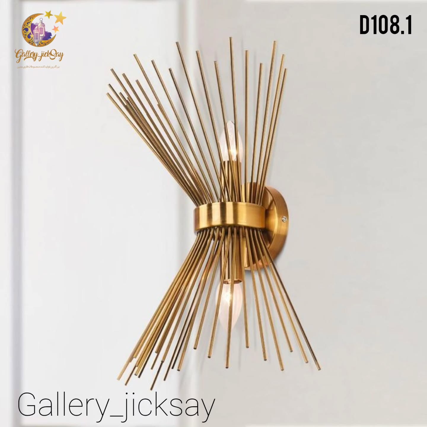 لوستر دیواری 🌟D108