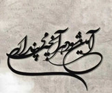 تابلو دیواری فلزی شعر نستعلیق آن میشود هرآنچه میپنداریT121