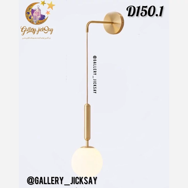 دیوارکوب فلزی مدرن 🌟D150