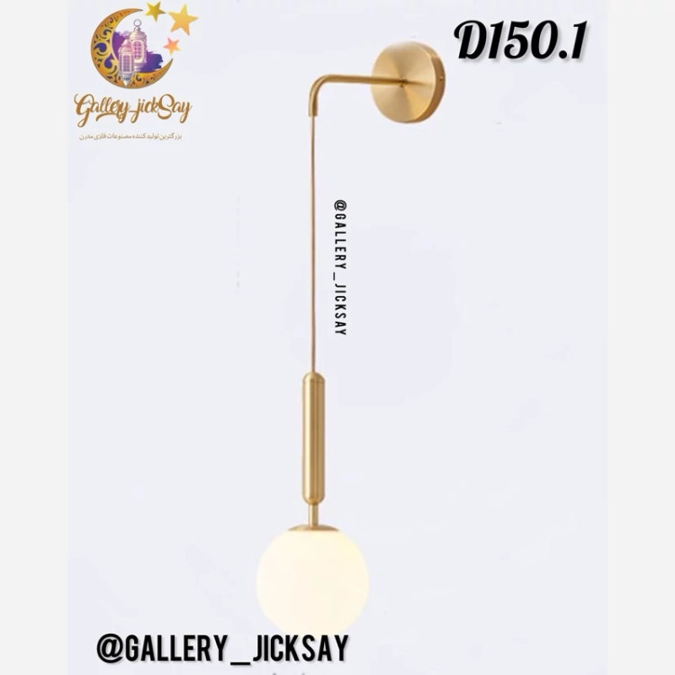دیوارکوب فلزی مدرن 🌟D150