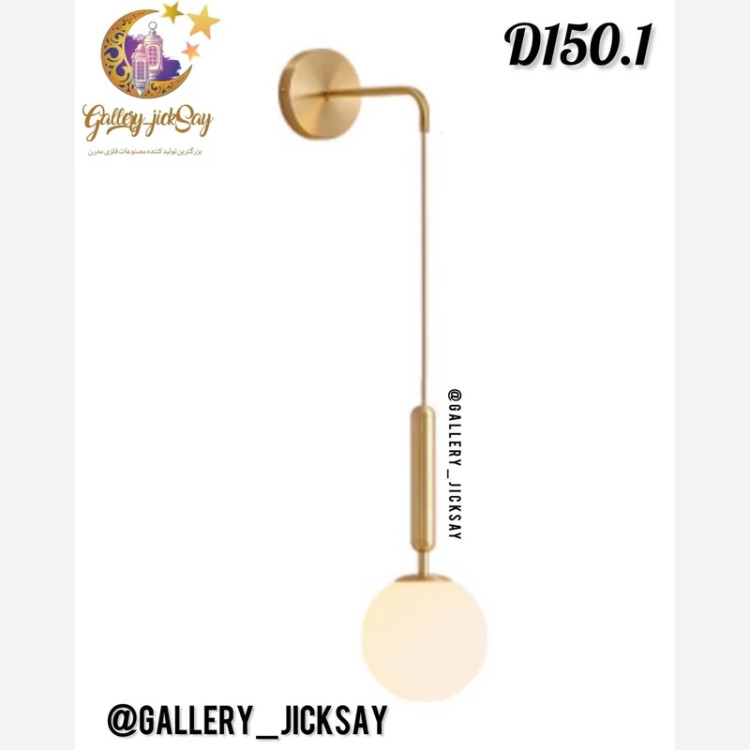 دیوارکوب فلزی مدرن 🌟D150